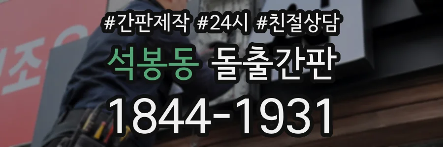 석봉동 돌출간판 상담 전화 1844-1931