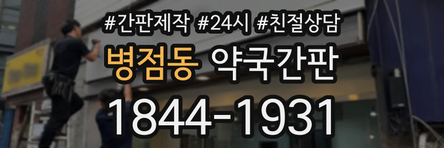 병점동 약국간판 상담 전화 1844-1931