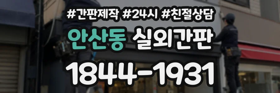 안산동 실외간판 상담 전화 1844-1931