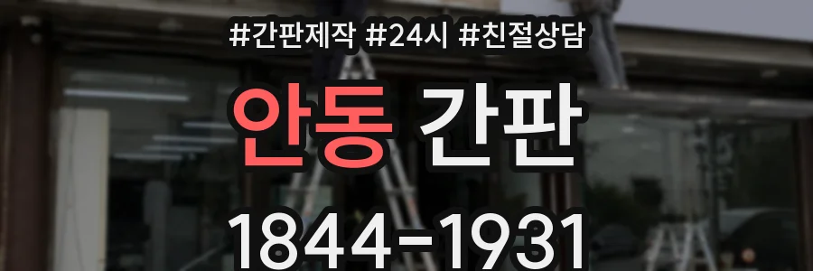안동 간판
