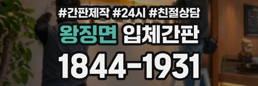 왕징면 입체간판 상담 전화 1844-1931