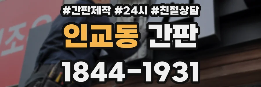 인교동 간판