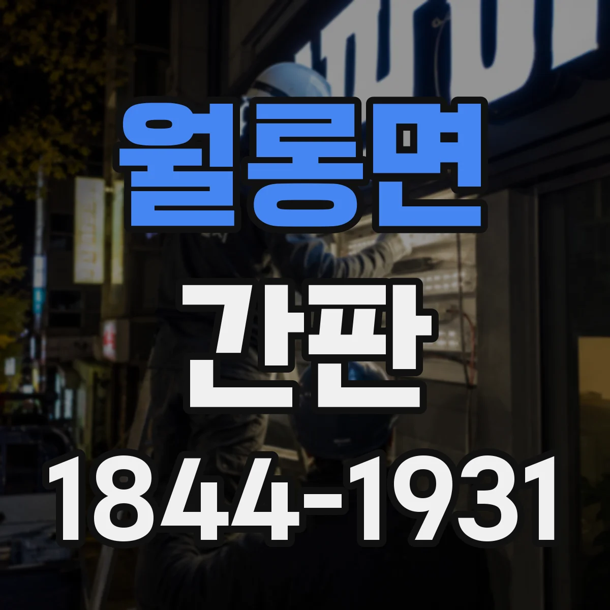 월롱면 간판