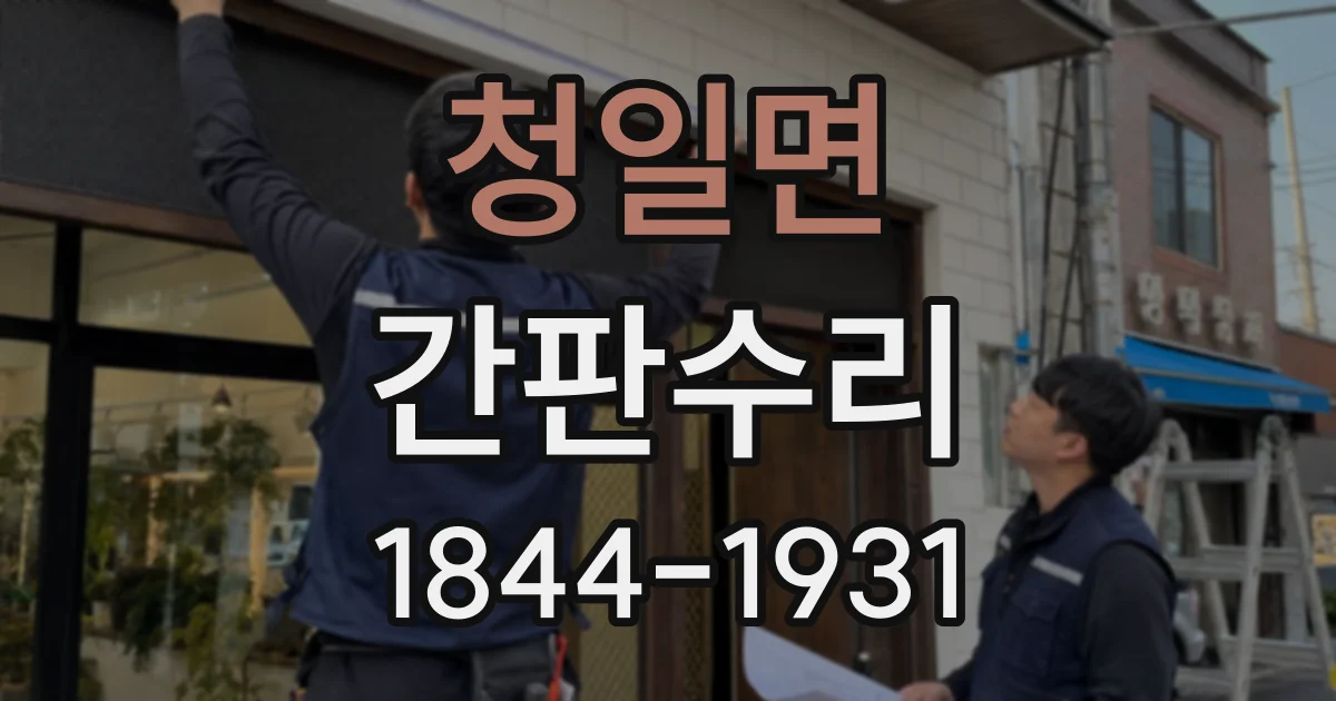 청일면 간판수리