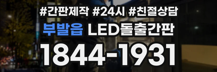 부발읍 LED돌출간판 상담 전화 1844-1931