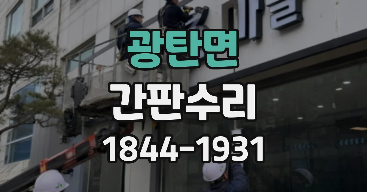 광탄면 간판수리