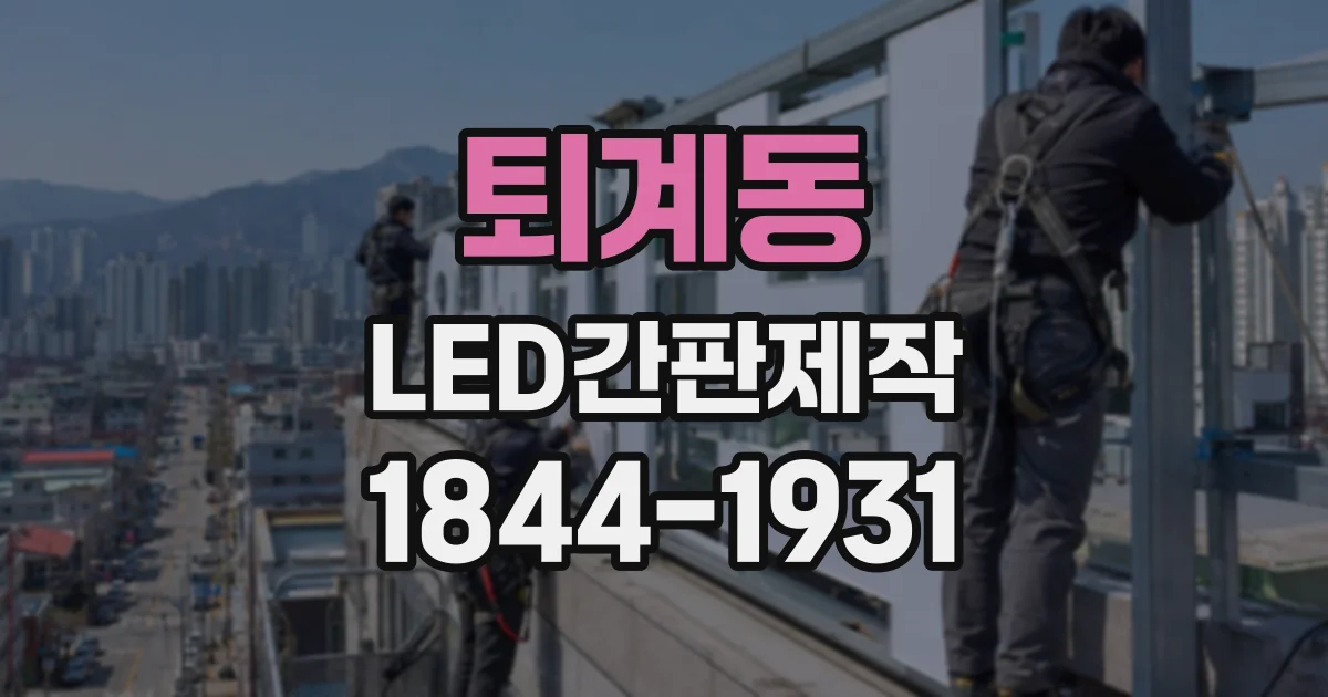 퇴계동 LED간판제작