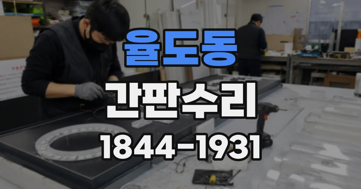 율도동 간판수리