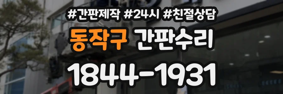 동작구 간판수리 상담 전화 1844-1931
