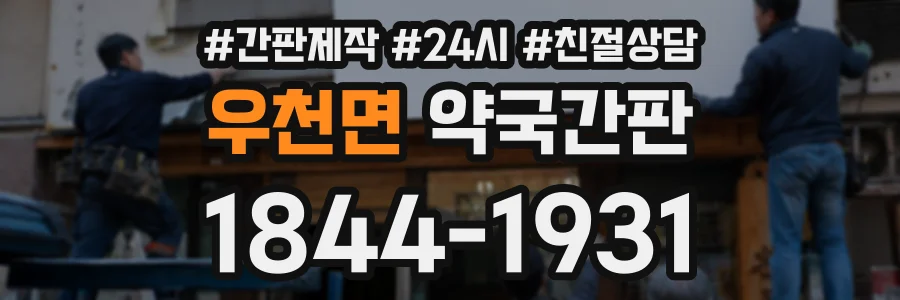 우천면 약국간판 상담 전화 1844-1931