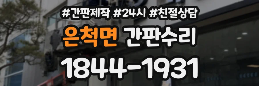 은척면 간판수리 상담 전화 1844-1931
