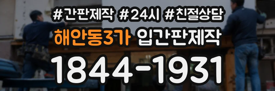 해안동3가 입간판제작 상담 전화 1844-1931