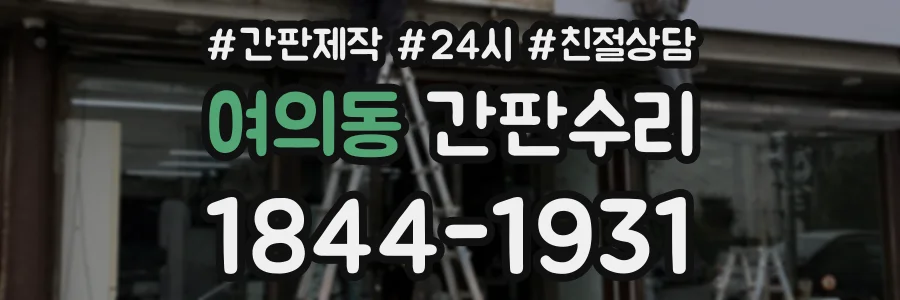 여의동 간판수리 상담 전화 1844-1931