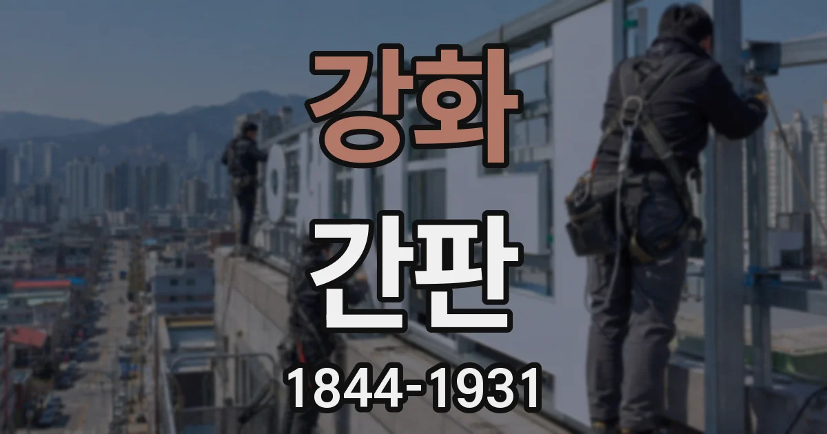 강화 간판