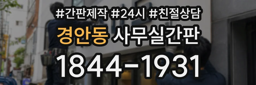 경안동 사무실간판 상담 전화 1844-1931