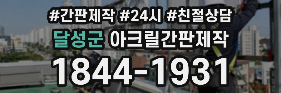 달성군 아크릴간판제작 상담 전화 1844-1931