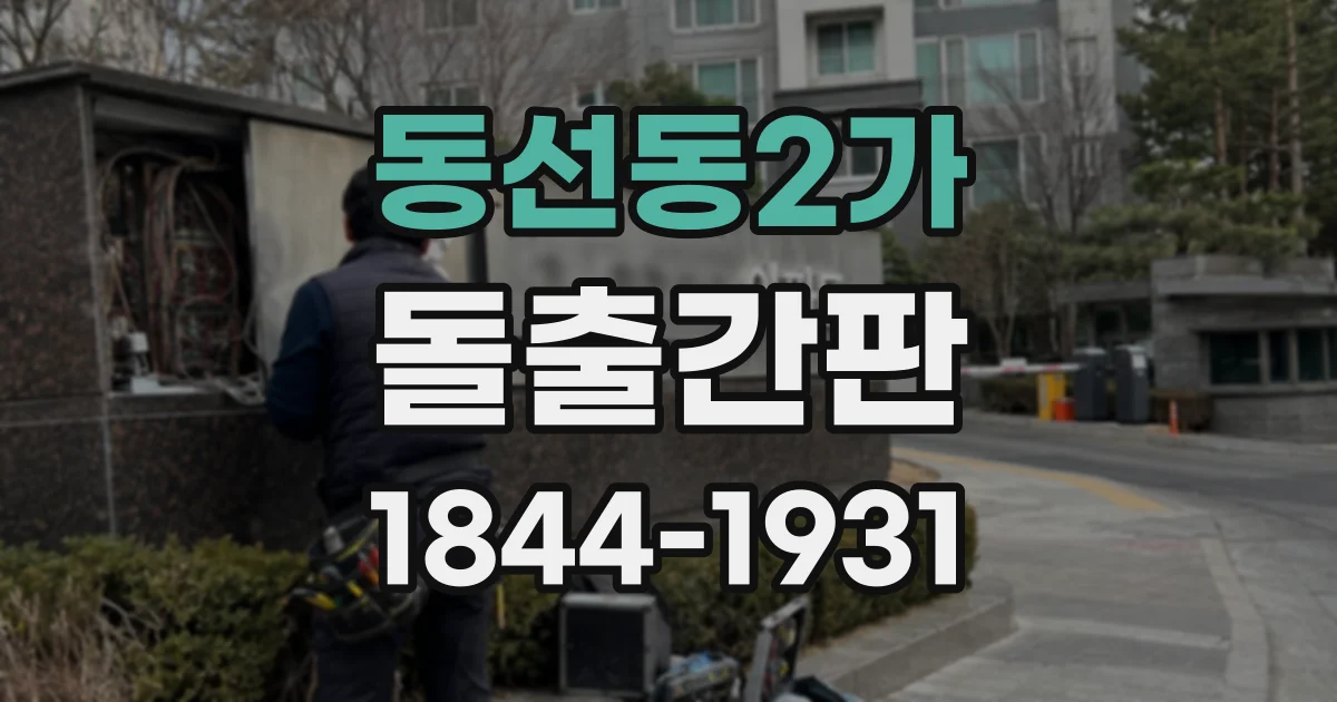 동선동2가 돌출간판