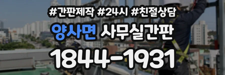 양사면 사무실간판 상담 전화 1844-1931
