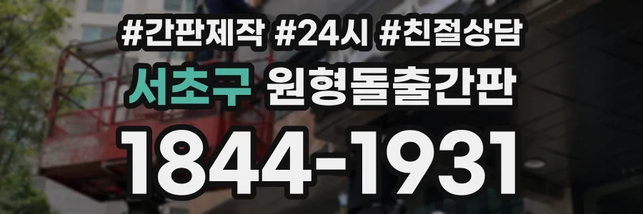 서초구 원형돌출간판 상담 전화 1844-1931