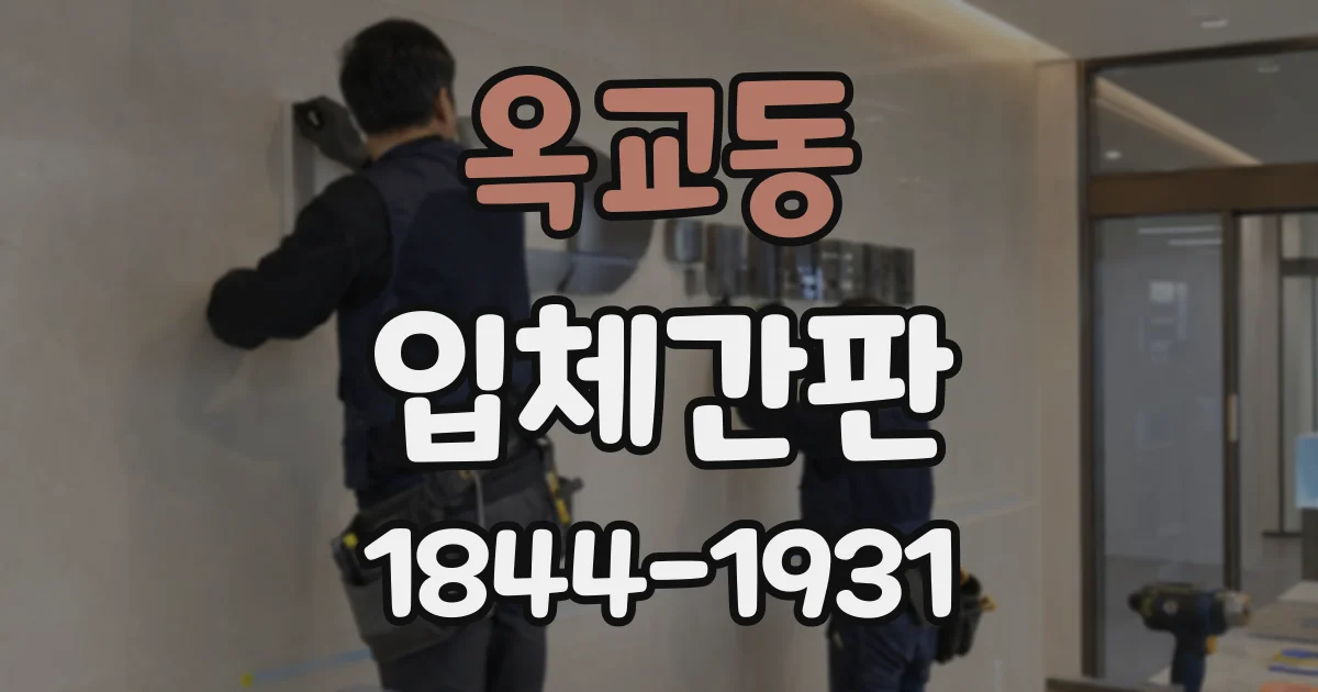 옥교동 입체간판