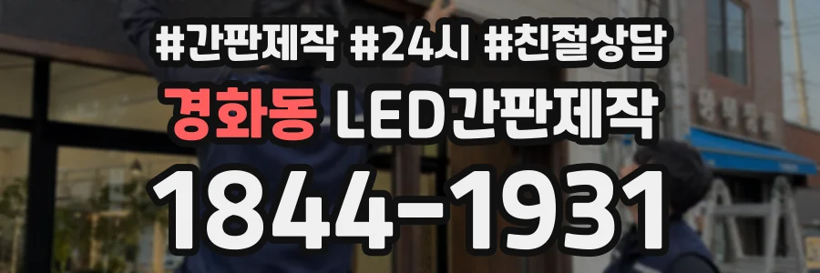 경화동 LED간판제작 상담 전화 1844-1931