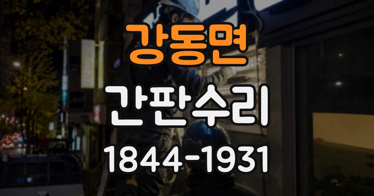 강동면 간판수리