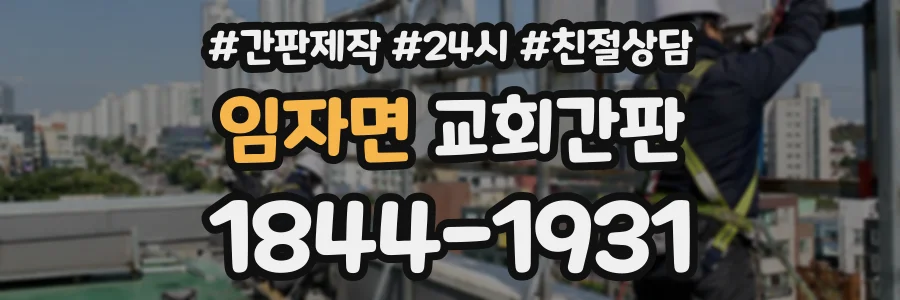 임자면 교회간판 상담 전화 1844-1931