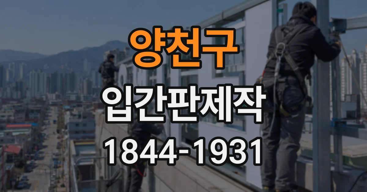 양천구 입간판제작