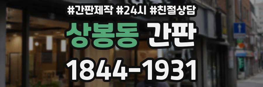 상봉동 간판