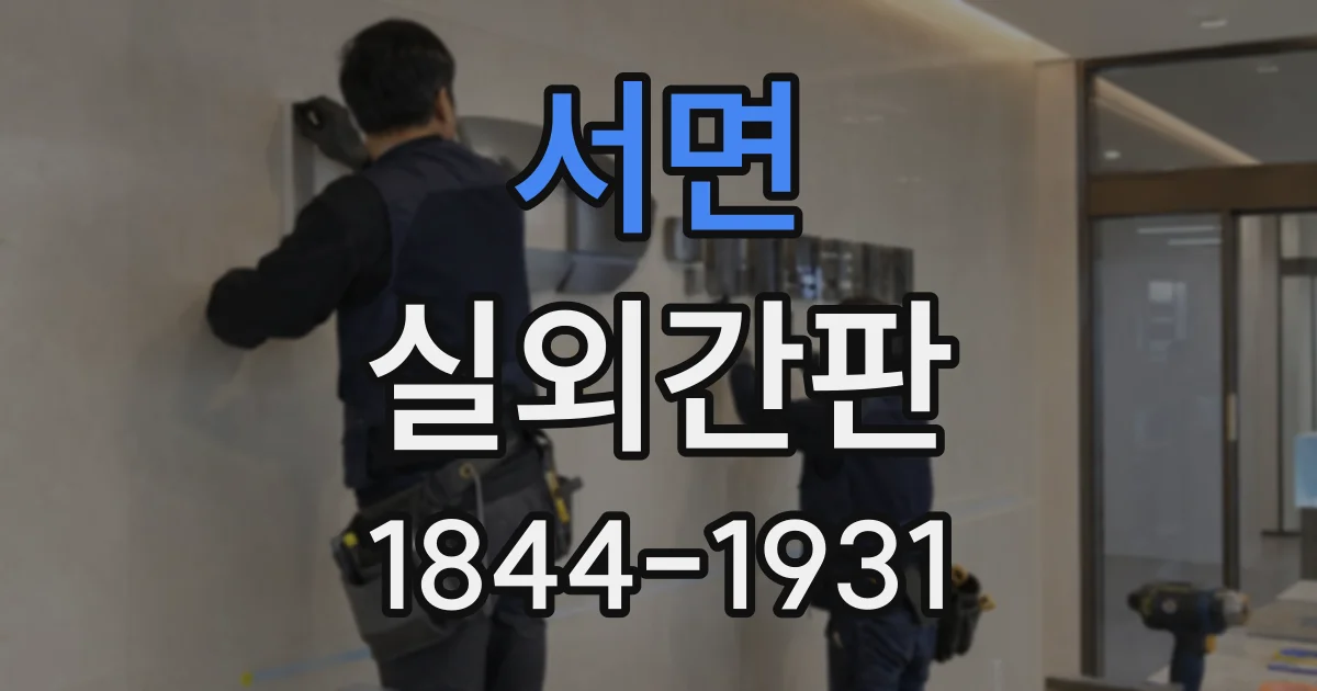 서면 실외간판