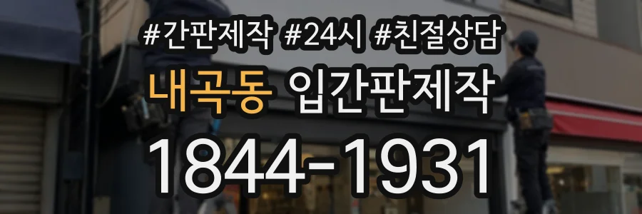내곡동 입간판제작 상담 전화 1844-1931