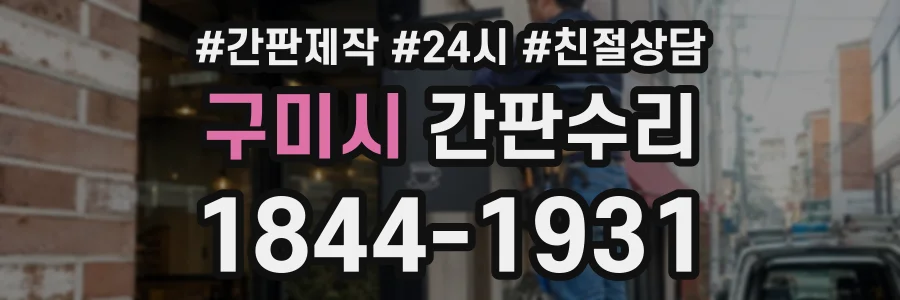 구미시 간판수리 상담 전화 1844-1931