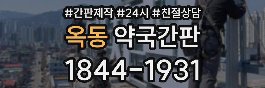 옥동 약국간판 상담 전화 1844-1931