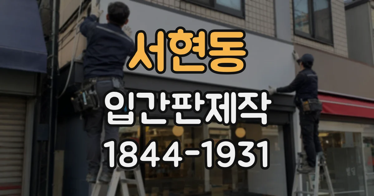 서현동 입간판제작