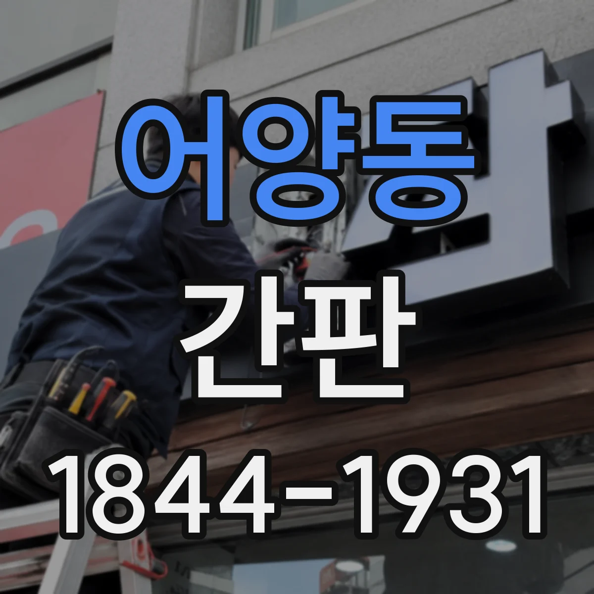 어양동 간판