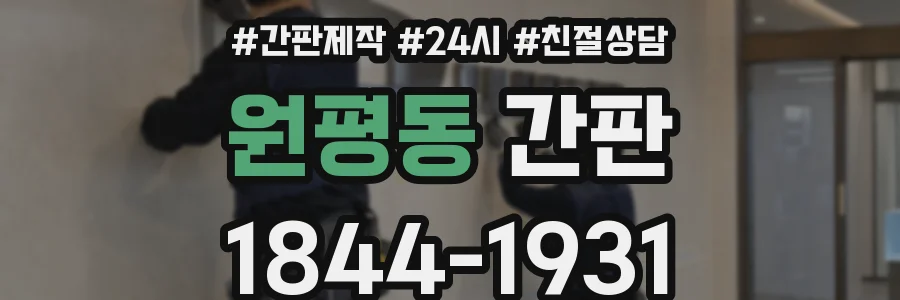 원평동 간판