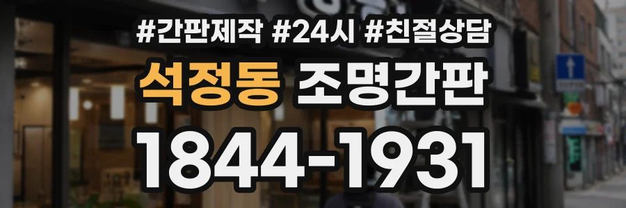 석정동 조명간판 상담 전화 1844-1931