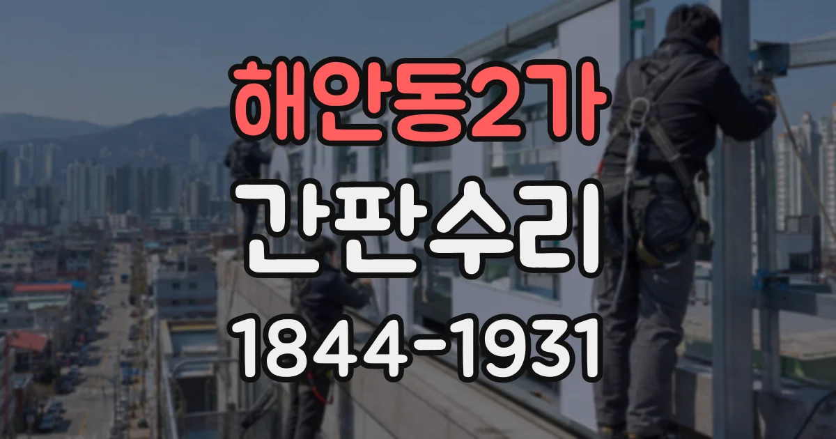 해안동2가 간판수리