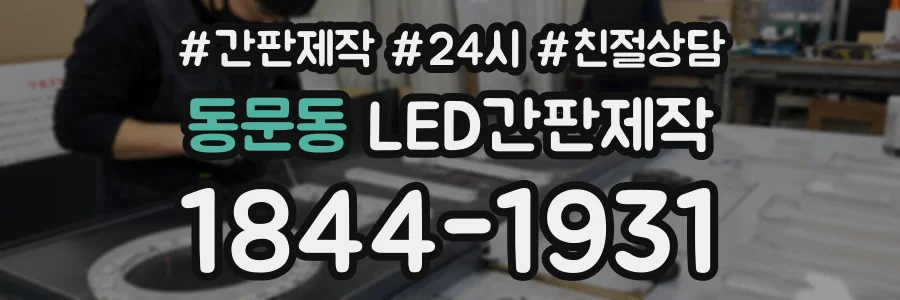 동문동 LED간판제작 상담 전화 1844-1931