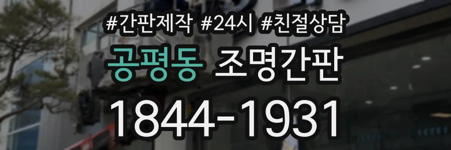 공평동 조명간판 상담 전화 1844-1931