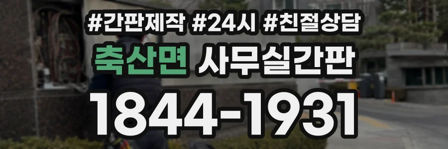 축산면 사무실간판 상담 전화 1844-1931