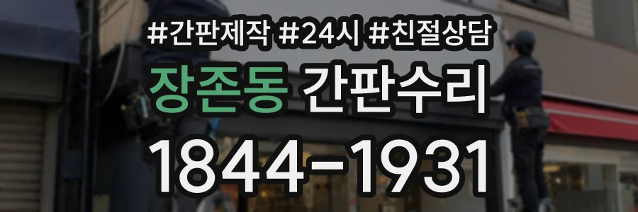 장존동 간판수리 상담 전화 1844-1931