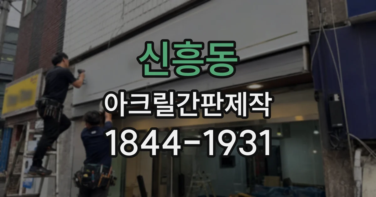 신흥동 아크릴간판제작