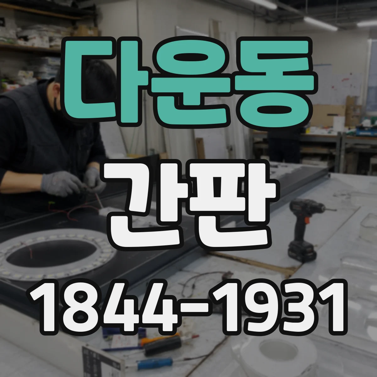 다운동 간판