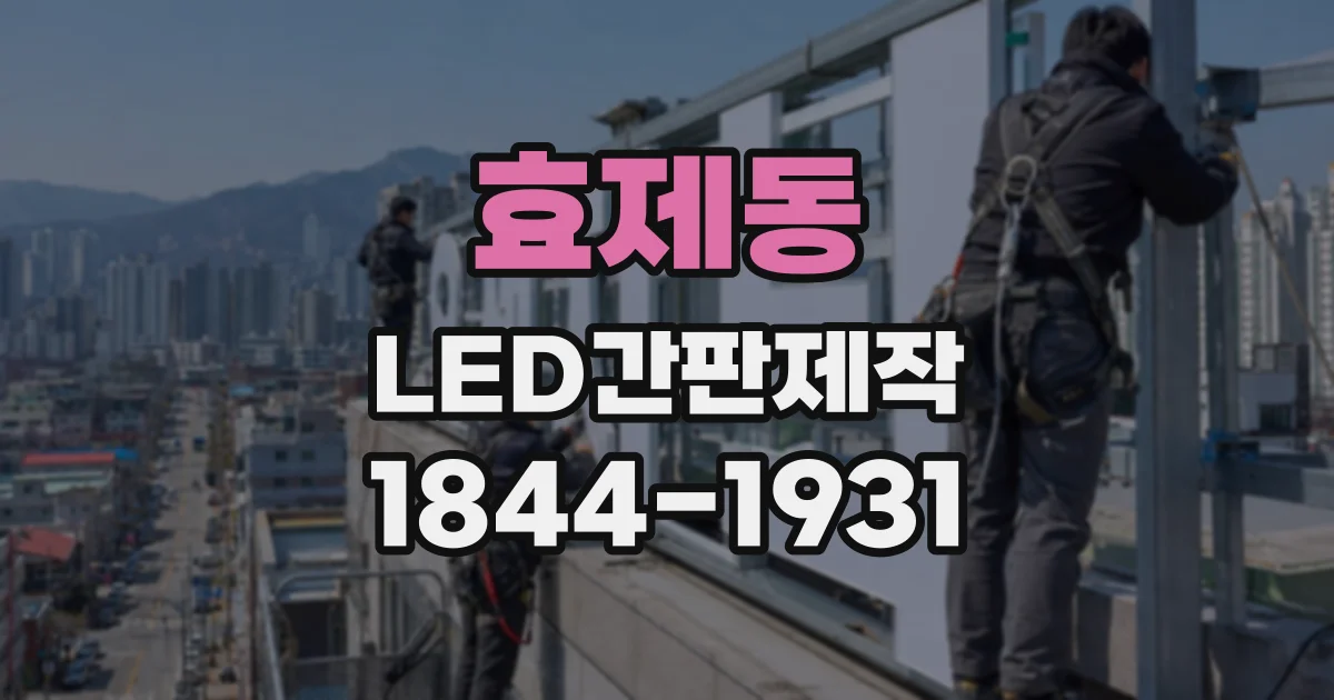 효제동 LED간판제작
