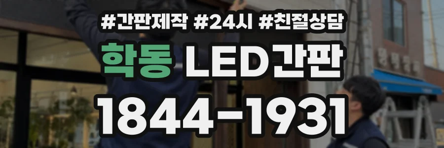 학동 LED간판 상담 전화 1844-1931