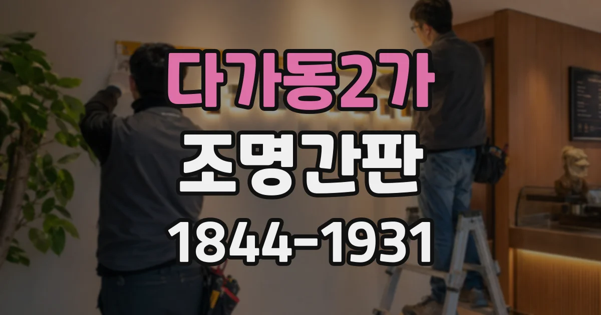 다가동2가 조명간판
