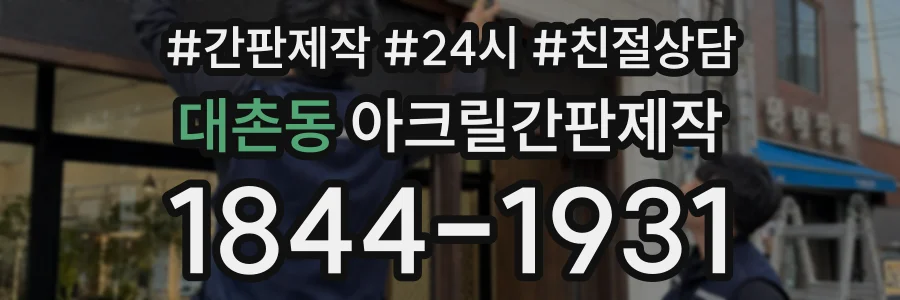 대촌동 아크릴간판제작 상담 전화 1844-1931