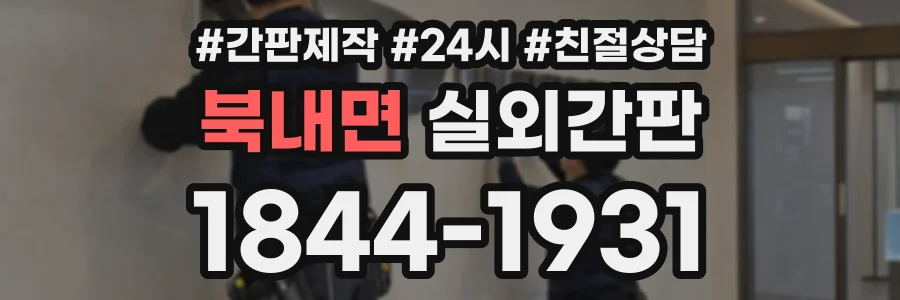 북내면 실외간판 상담 전화 1844-1931