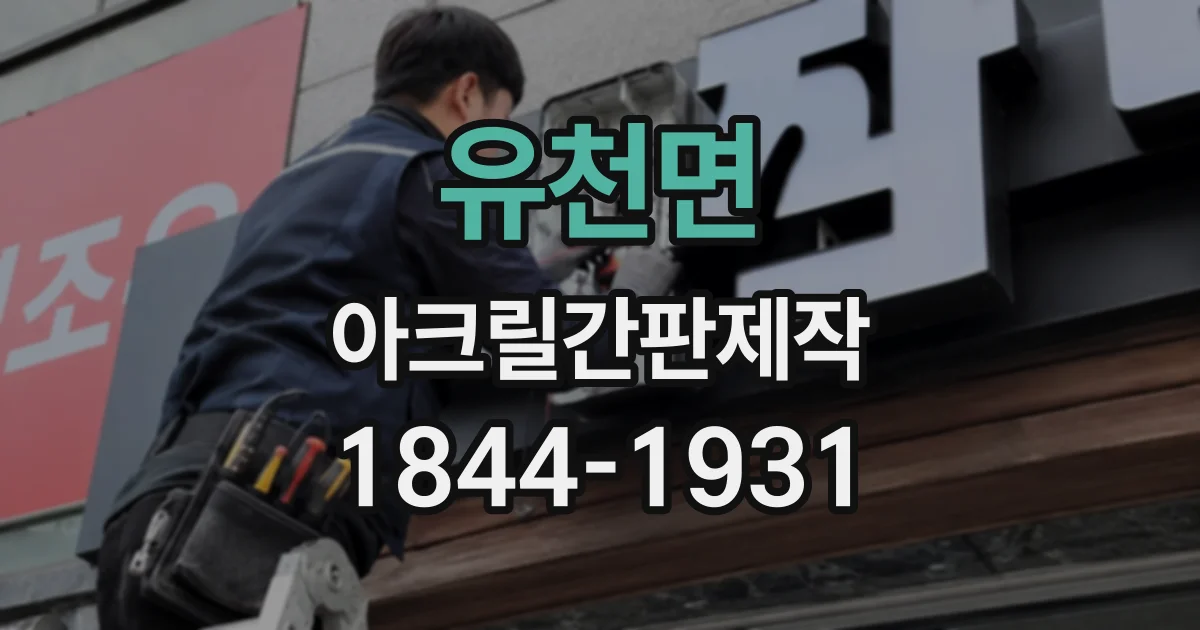 유천면 아크릴간판제작